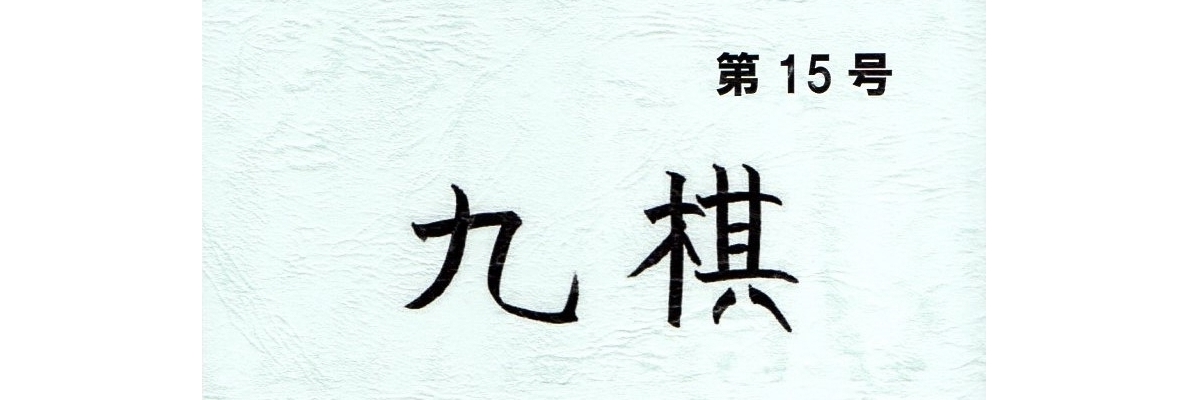 部誌「九棋」